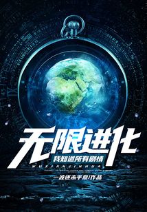 無限進化：我知道所有劇情