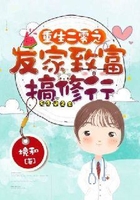 重生二零之發(fā)家致富搞修行在線閱讀