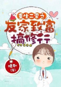 重生二零之發家致富搞修行