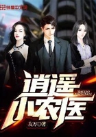 逍遥小农医在线阅读