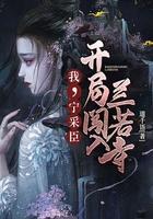 我，寧采臣，開局闖入蘭若寺在線閱讀