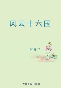 风云十六国