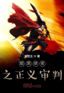 暗黑使者之正義審判