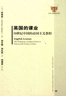 英國的課業(yè):19世紀(jì)中國的帝國主義教程