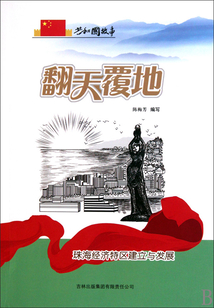翻天覆地:珠海经济特区建立与发展