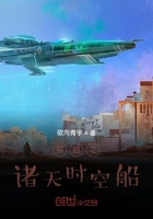 穿越之諸天時空船在線閱讀