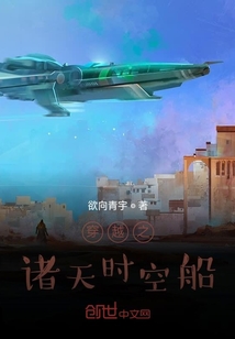 穿越之諸天時空船