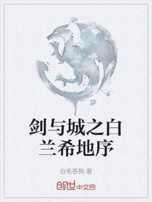 劍與城之白蘭希地序