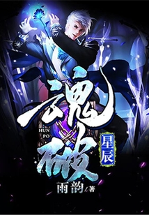 魂破星辰