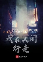 我在人间行走!在线阅读