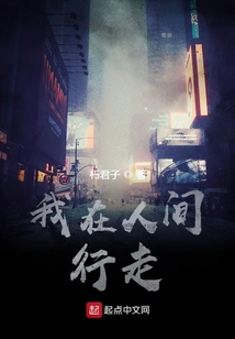我在人間行走！