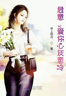 危意，愛你心灰意冷
