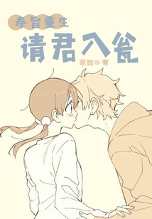 奉旨重生，請君入翁