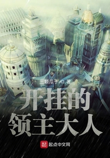 開掛的領主大人