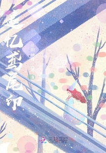 追憶鳶尾印
