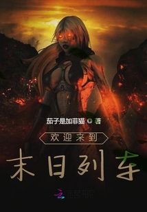 歡迎來到末日列車