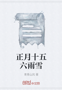 正月十五六雨雪