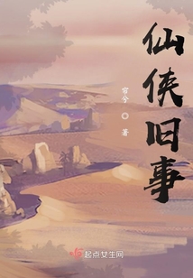 仙俠舊事