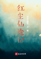 红尘仙途记