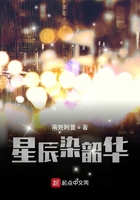 星辰染韶华在线阅读