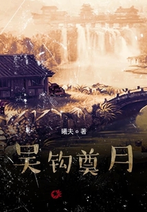 吳鉤奠月