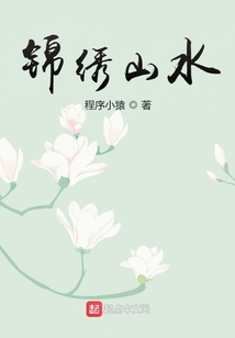 錦繡山水