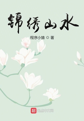 锦绣山水在线阅读