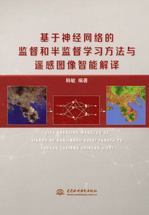 基于神經(jīng)網(wǎng)絡(luò)的監(jiān)督和半監(jiān)督學(xué)習(xí)方法與遙感圖像智能解譯