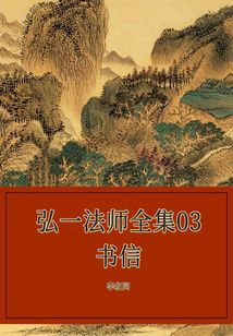 弘一法師全集03書信