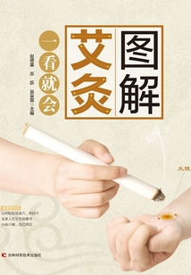 圖解艾灸一看就會(huì)