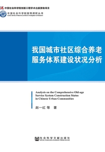 我國城市社區綜合養老服務體系建設狀況分析