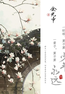 一眨眼,算不算少年 一輩子,算不算永遠(yuǎn)