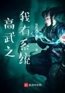 高武之我有系統