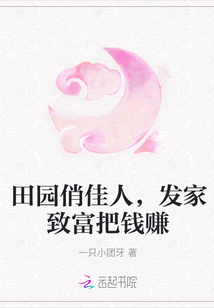 田園俏佳人，發家致富把錢賺