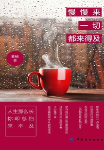 慢慢來，一切都來得及