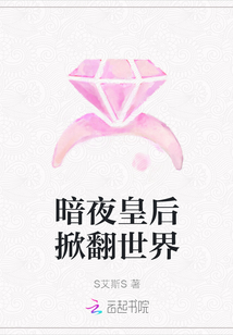 暗夜皇后掀翻世界