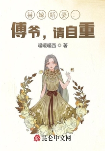 替嫁嬌妻：傅爺，請自重