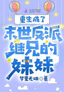 重生成了末世反派继兄的妹妹在线阅读