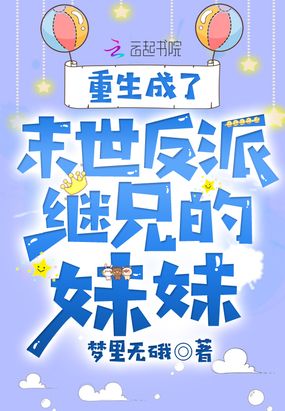 重生成了末世反派继兄的妹妹在线阅读