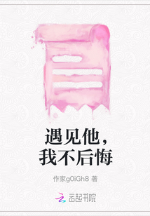 遇見他，我不后悔