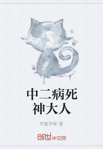 中二病死神大人