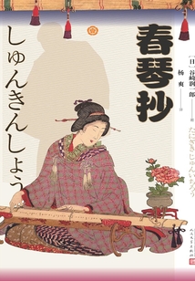 春琴抄