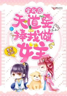 穿書(shū)后天道要捧我做女主