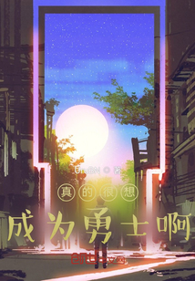 真的很想成為勇士啊