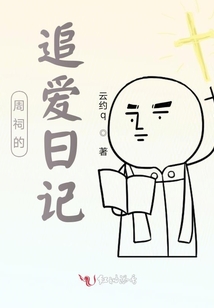 周祠的追愛日記