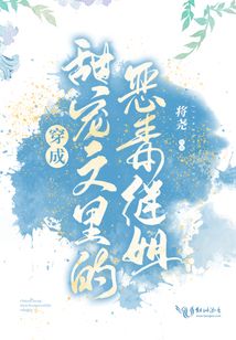 穿成甜寵文里的惡毒繼姐