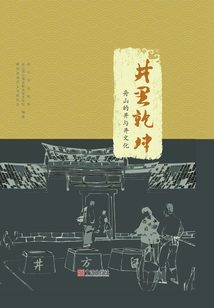 井里乾坤：舟山的井與井文化
