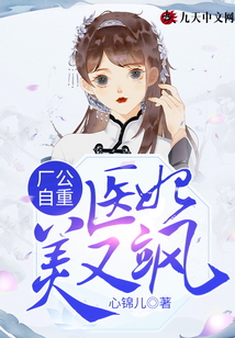 廠公自重，醫妃美又颯