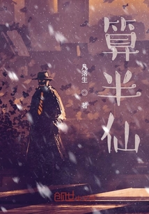 算半仙