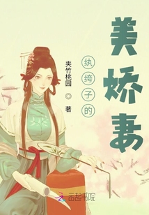 紈绔子的美嬌妻
